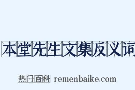 本堂先生文集反义词是什么意思的图片